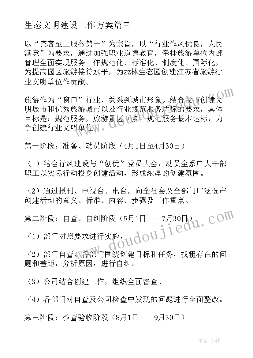 2023年生态文明建设工作方案 生态建设工作计划(汇总9篇)