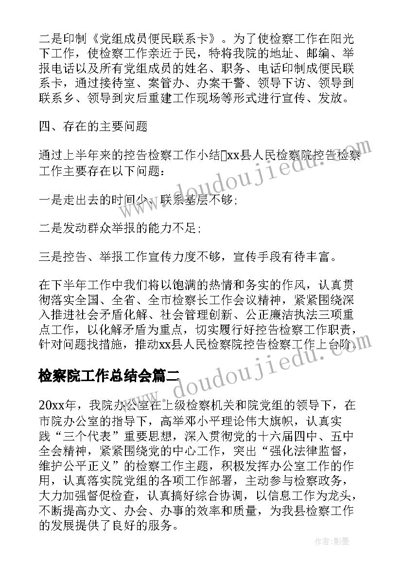 2023年检察院工作总结会(实用6篇)