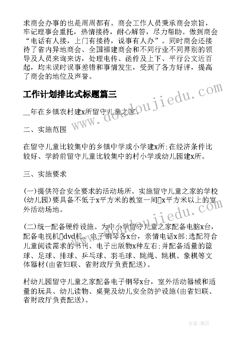 最新工作计划排比式标题(大全10篇)