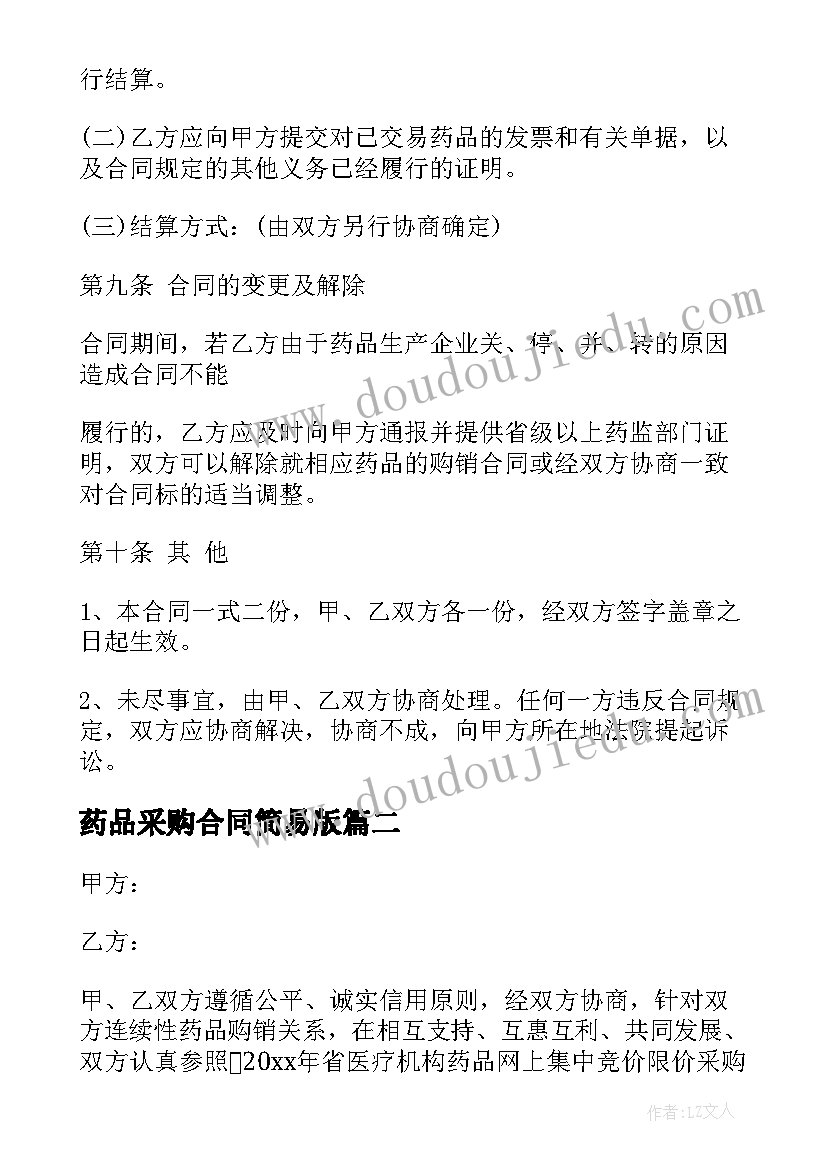 2023年药品采购合同简易版(优质7篇)