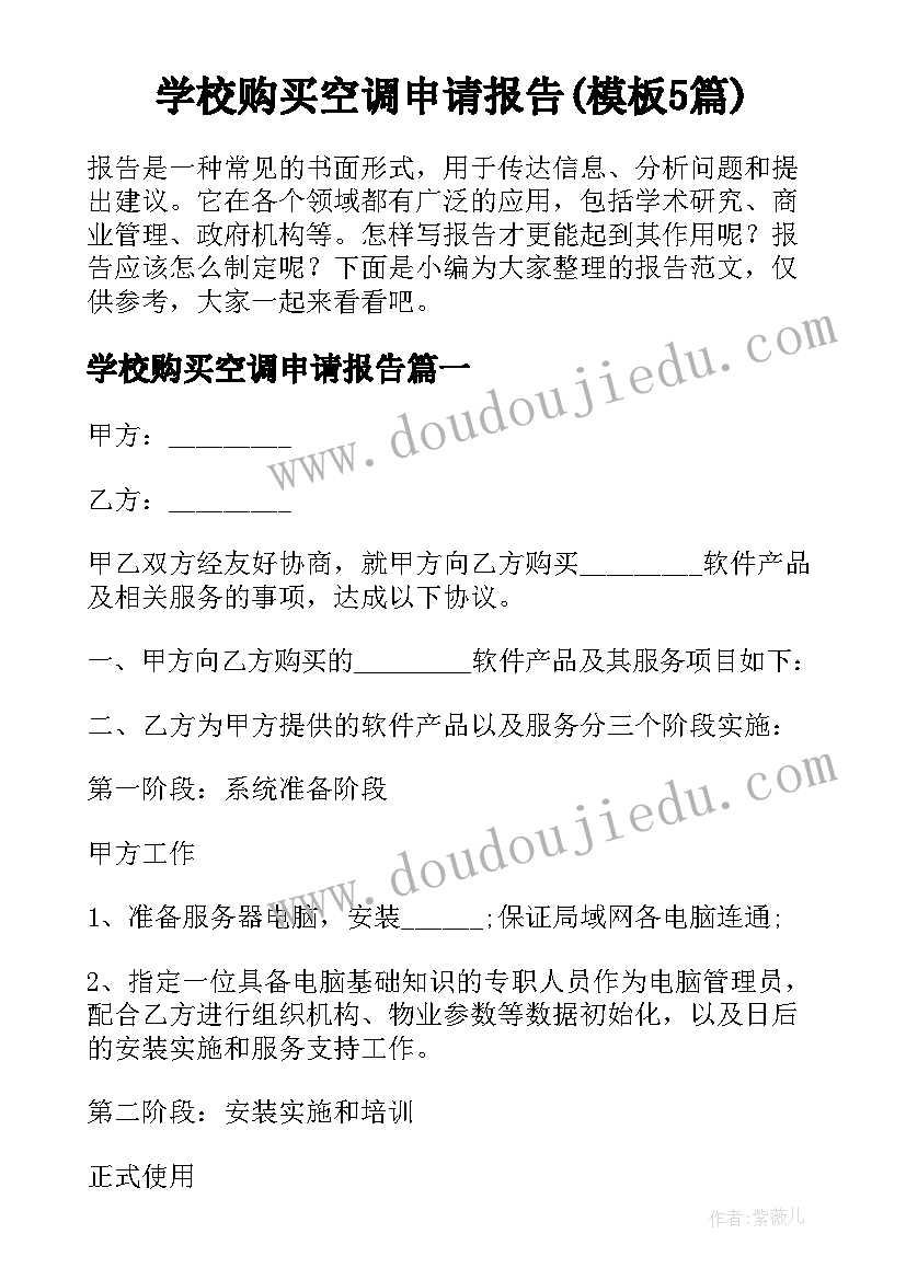 学校购买空调申请报告(模板5篇)