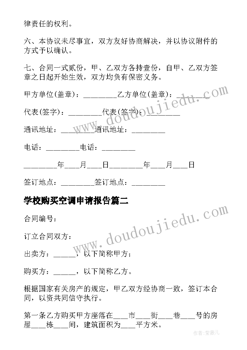 学校购买空调申请报告(模板5篇)