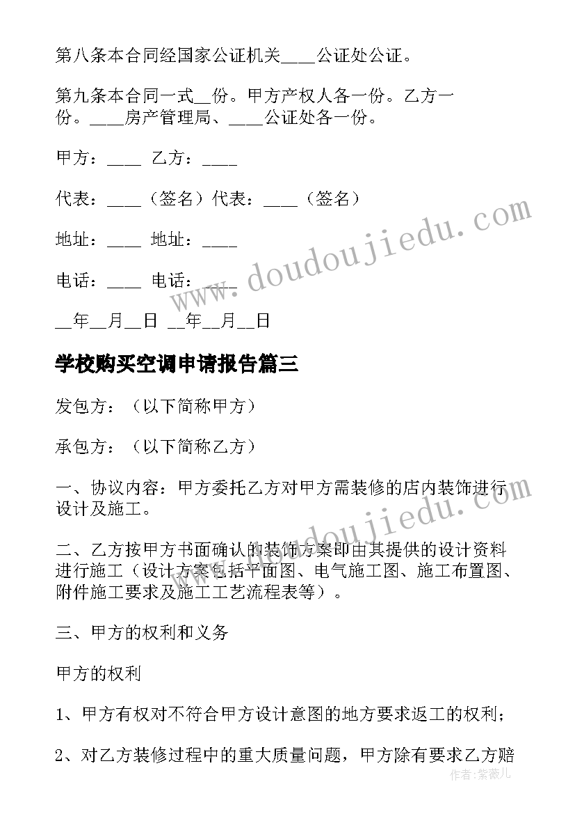 学校购买空调申请报告(模板5篇)