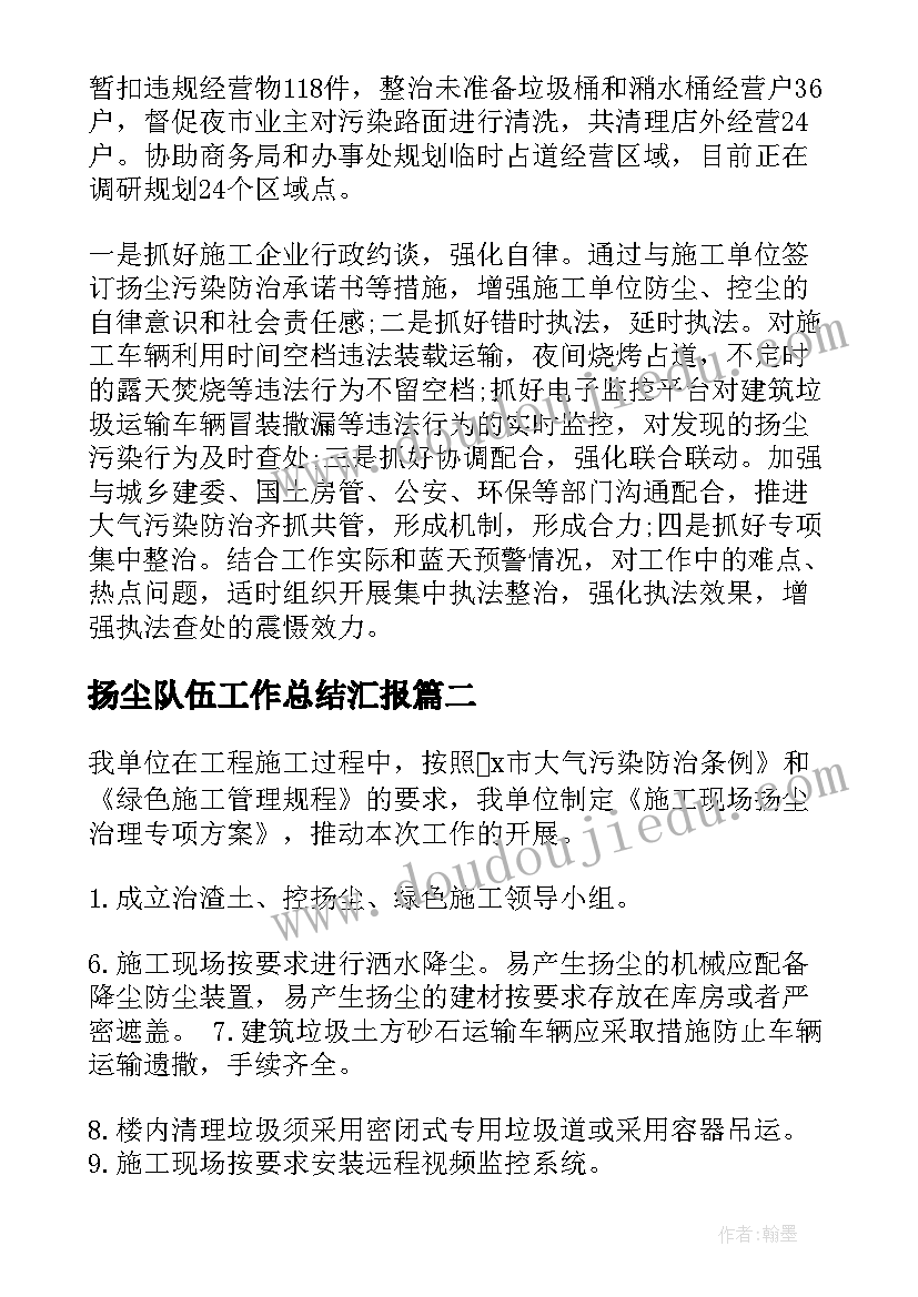 扬尘队伍工作总结汇报(优秀7篇)