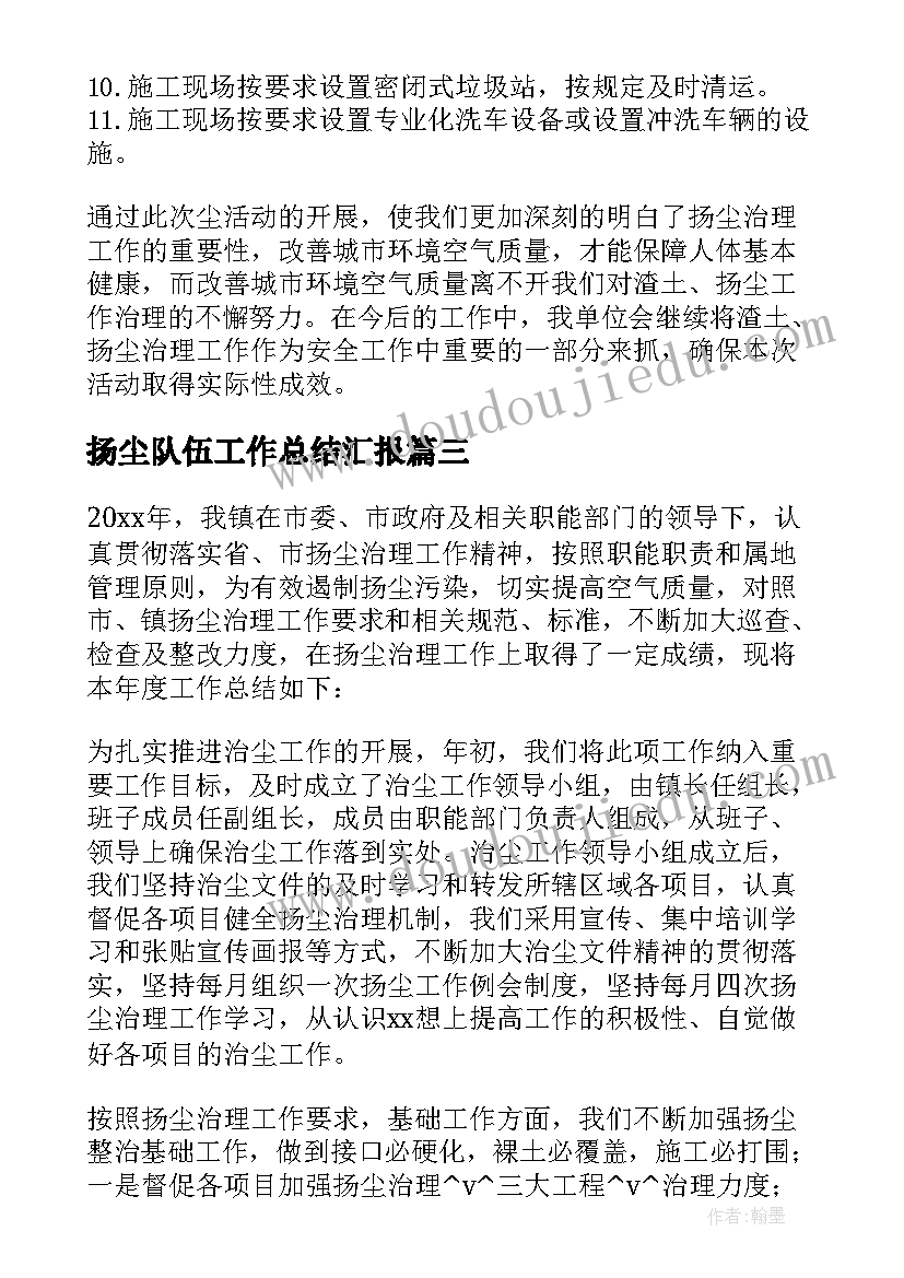 扬尘队伍工作总结汇报(优秀7篇)