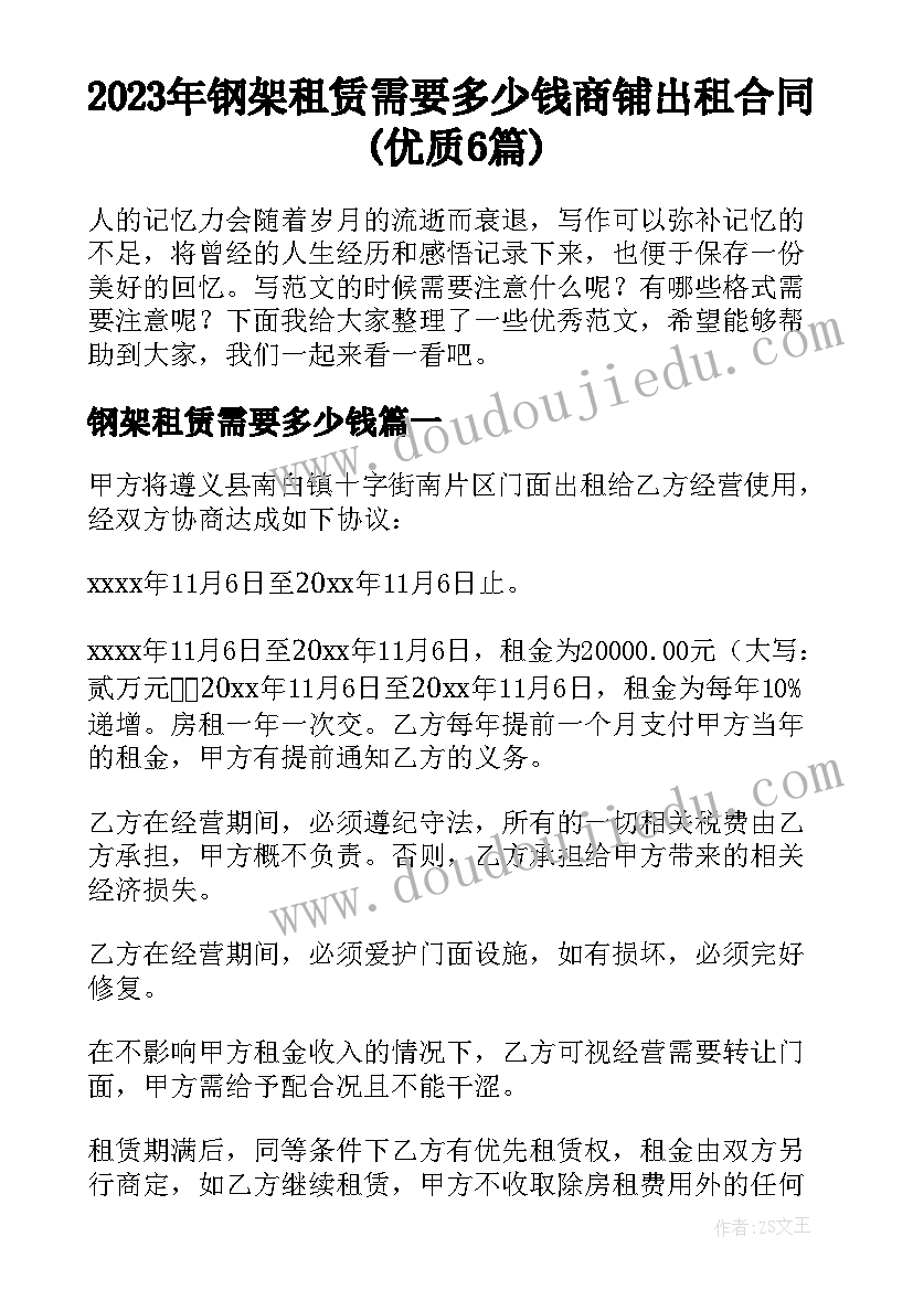 2023年钢架租赁需要多少钱 商铺出租合同(优质6篇)