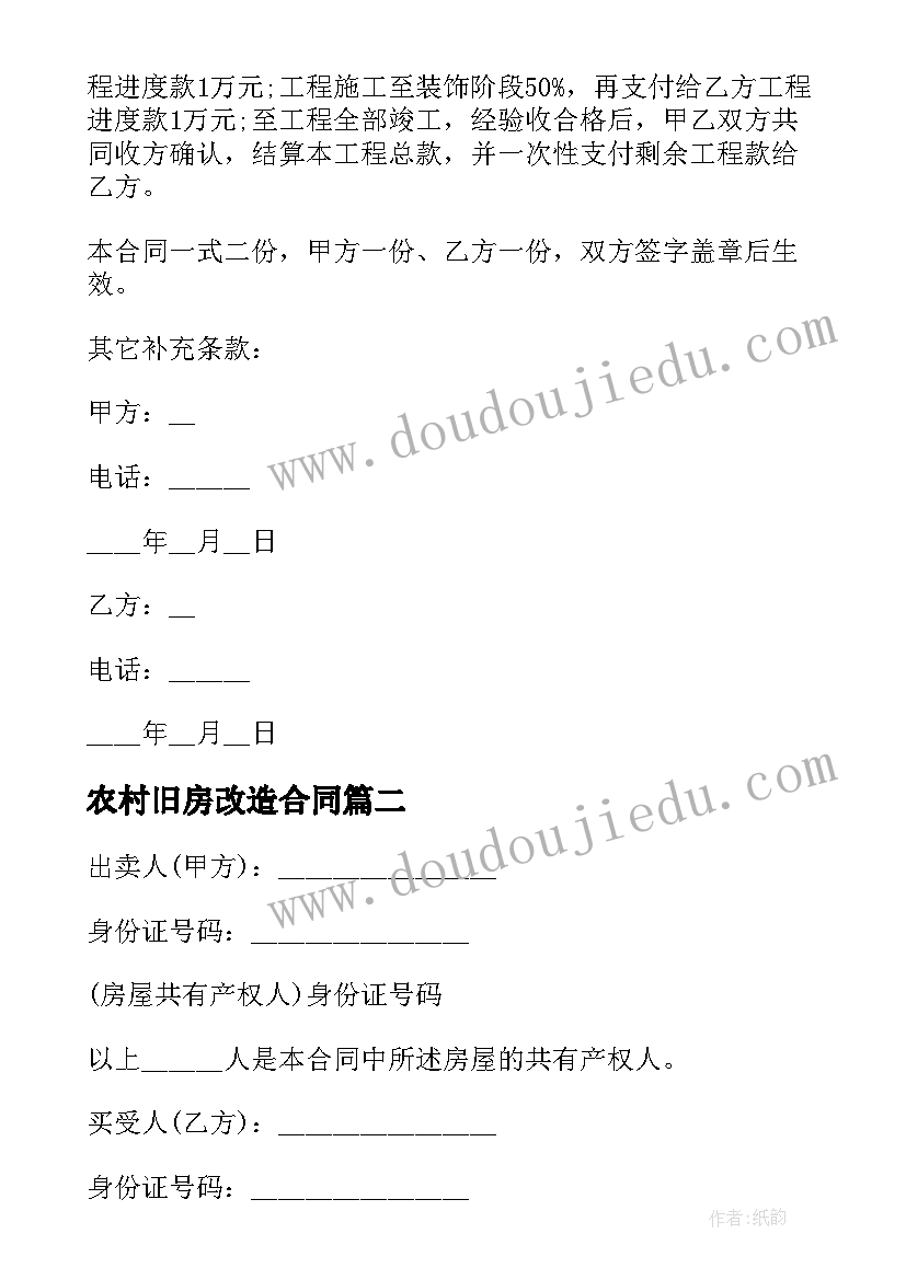 最新农村旧房改造合同 新农村改造施工合同共(汇总5篇)