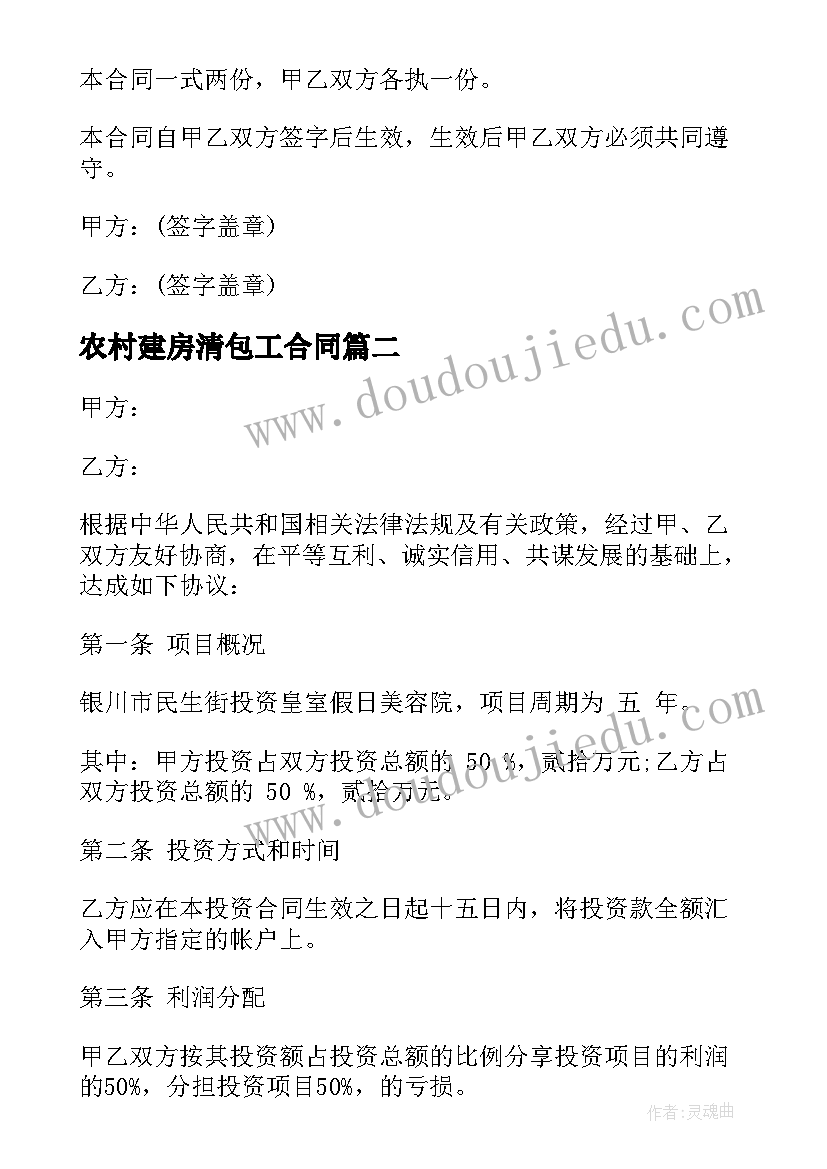 农村建房清包工合同(模板5篇)