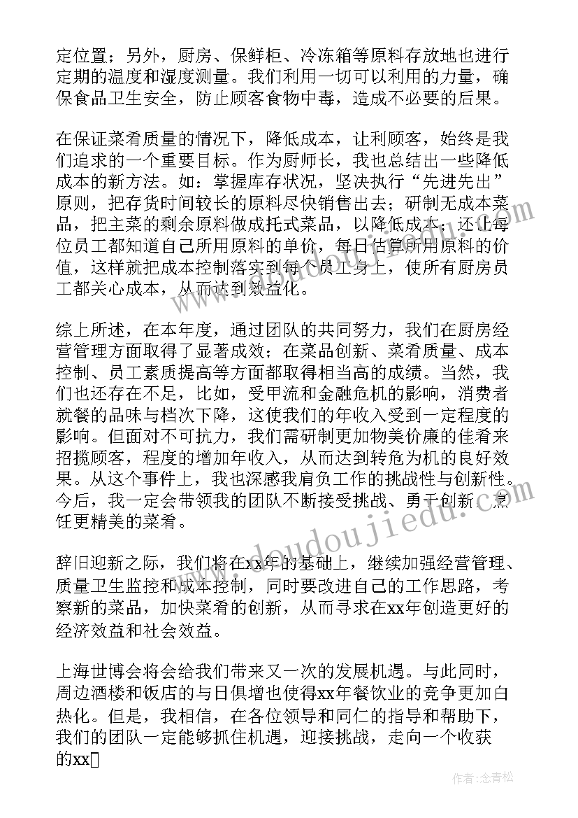 2023年单位厨师工作总结(通用5篇)