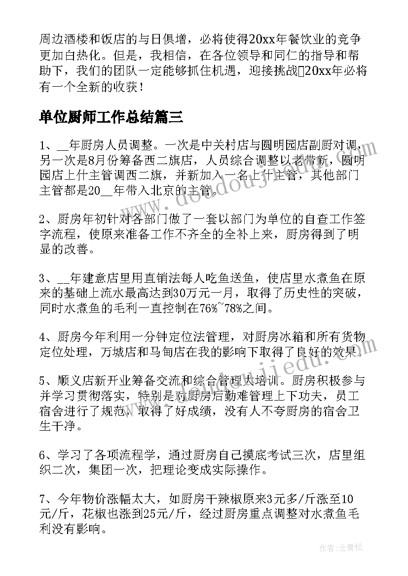 2023年单位厨师工作总结(通用5篇)