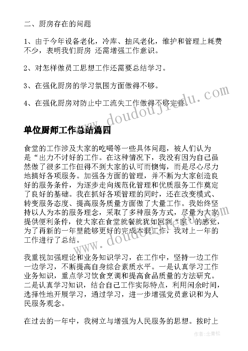 2023年单位厨师工作总结(通用5篇)