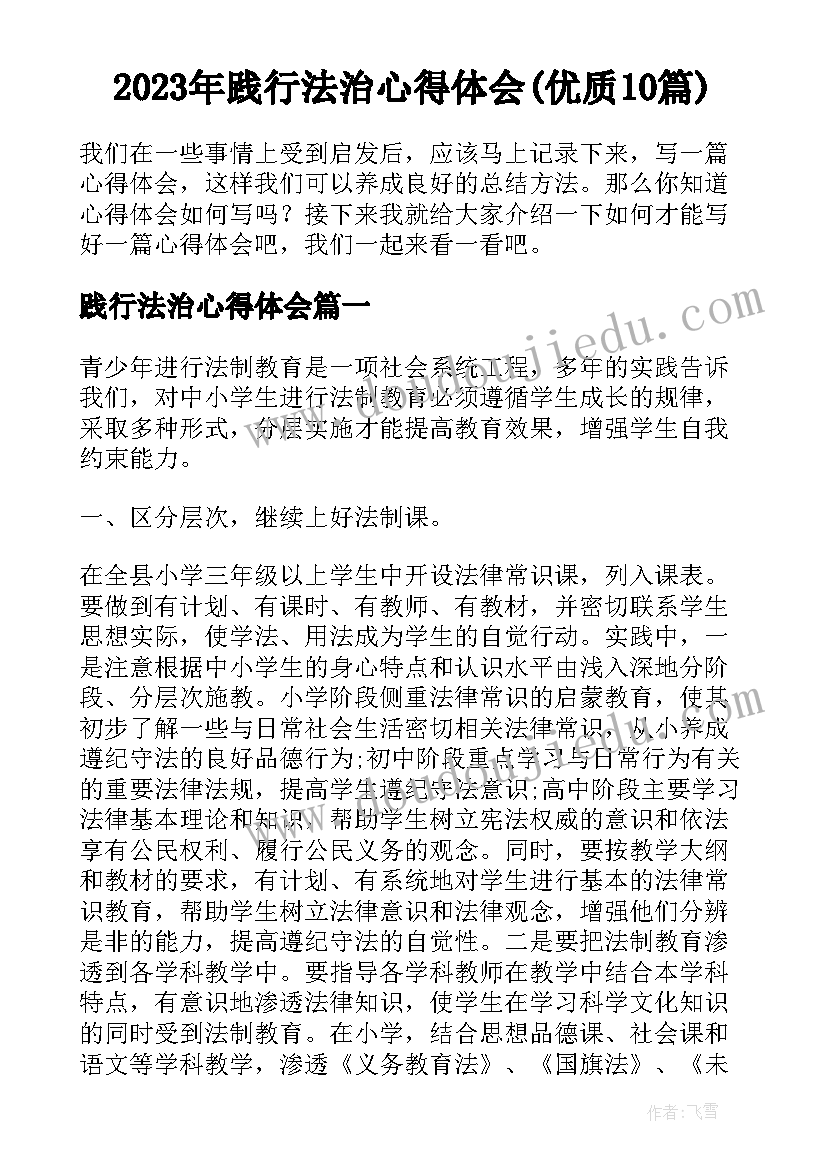 2023年践行法治心得体会(优质10篇)