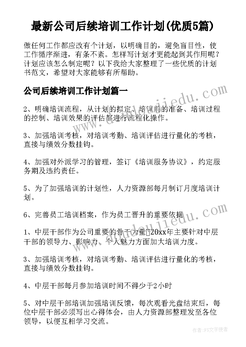 最新公司后续培训工作计划(优质5篇)