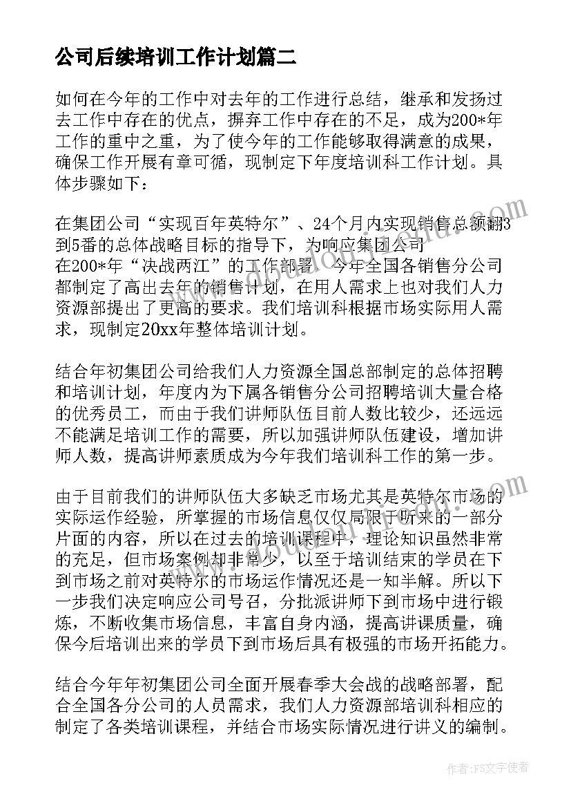 最新公司后续培训工作计划(优质5篇)