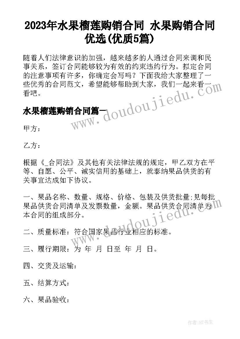 2023年水果榴莲购销合同 水果购销合同优选(优质5篇)