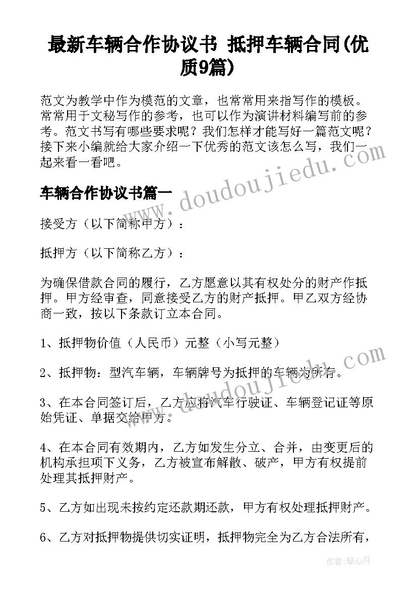 最新车辆合作协议书 抵押车辆合同(优质9篇)