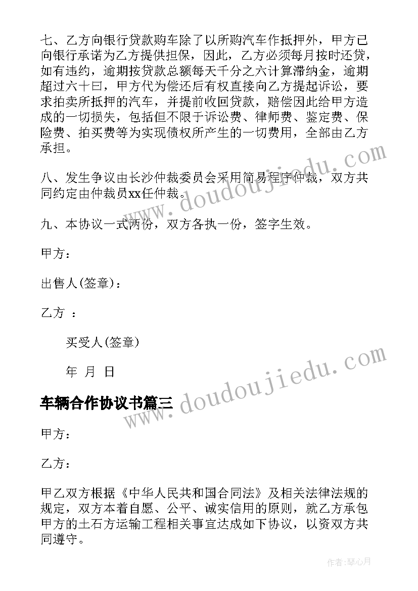 最新车辆合作协议书 抵押车辆合同(优质9篇)