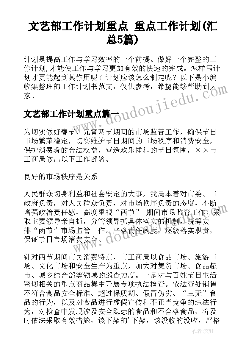 文艺部工作计划重点 重点工作计划(汇总5篇)