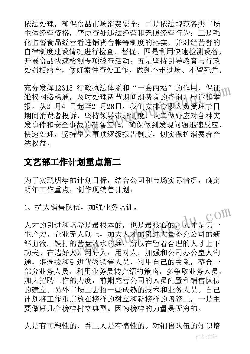 文艺部工作计划重点 重点工作计划(汇总5篇)