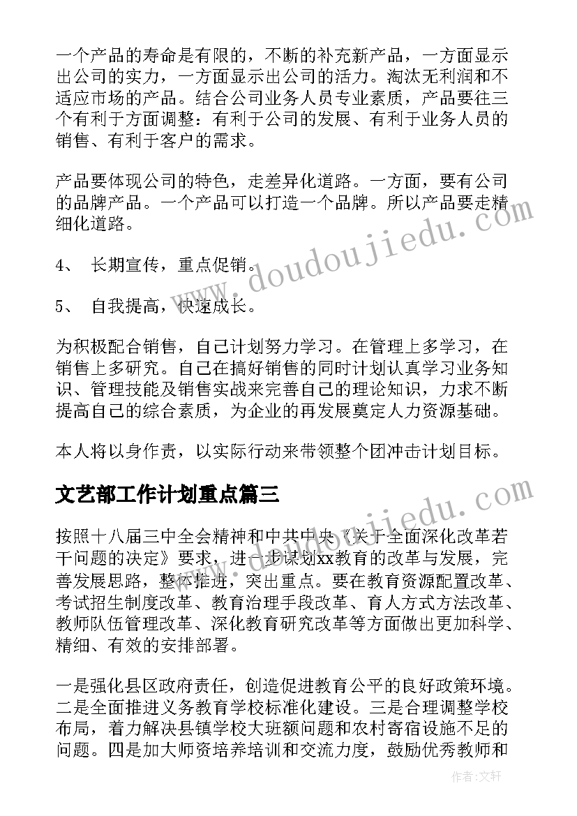 文艺部工作计划重点 重点工作计划(汇总5篇)