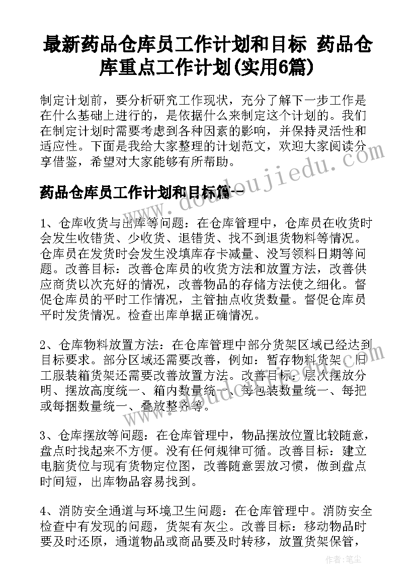 最新药品仓库员工作计划和目标 药品仓库重点工作计划(实用6篇)