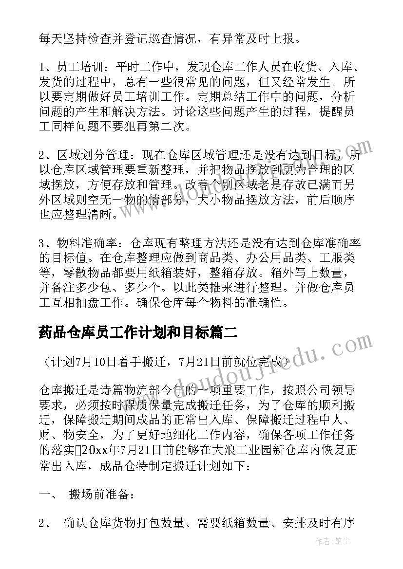 最新药品仓库员工作计划和目标 药品仓库重点工作计划(实用6篇)