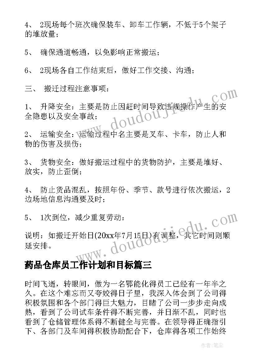 最新药品仓库员工作计划和目标 药品仓库重点工作计划(实用6篇)