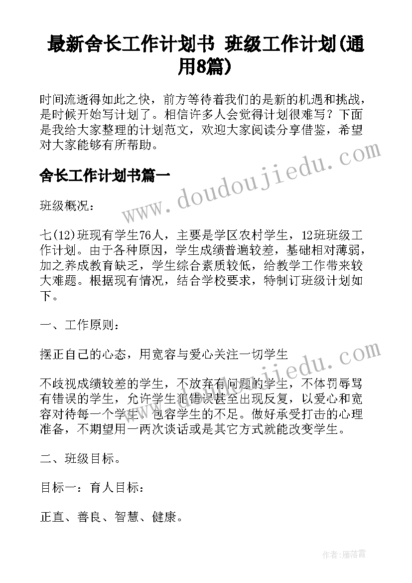 最新舍长工作计划书 班级工作计划(通用8篇)