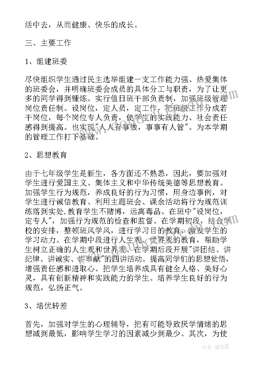 最新舍长工作计划书 班级工作计划(通用8篇)