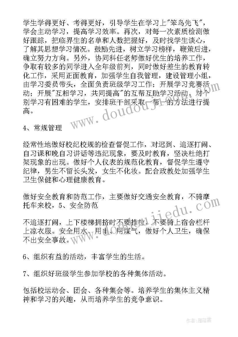 最新舍长工作计划书 班级工作计划(通用8篇)