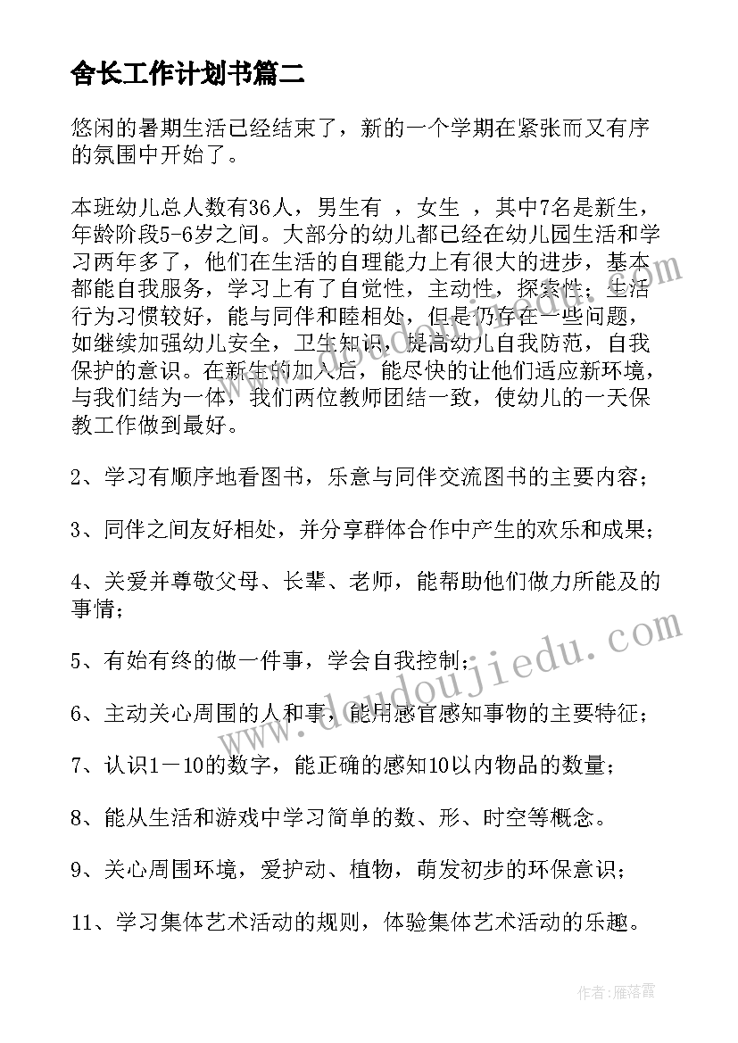 最新舍长工作计划书 班级工作计划(通用8篇)