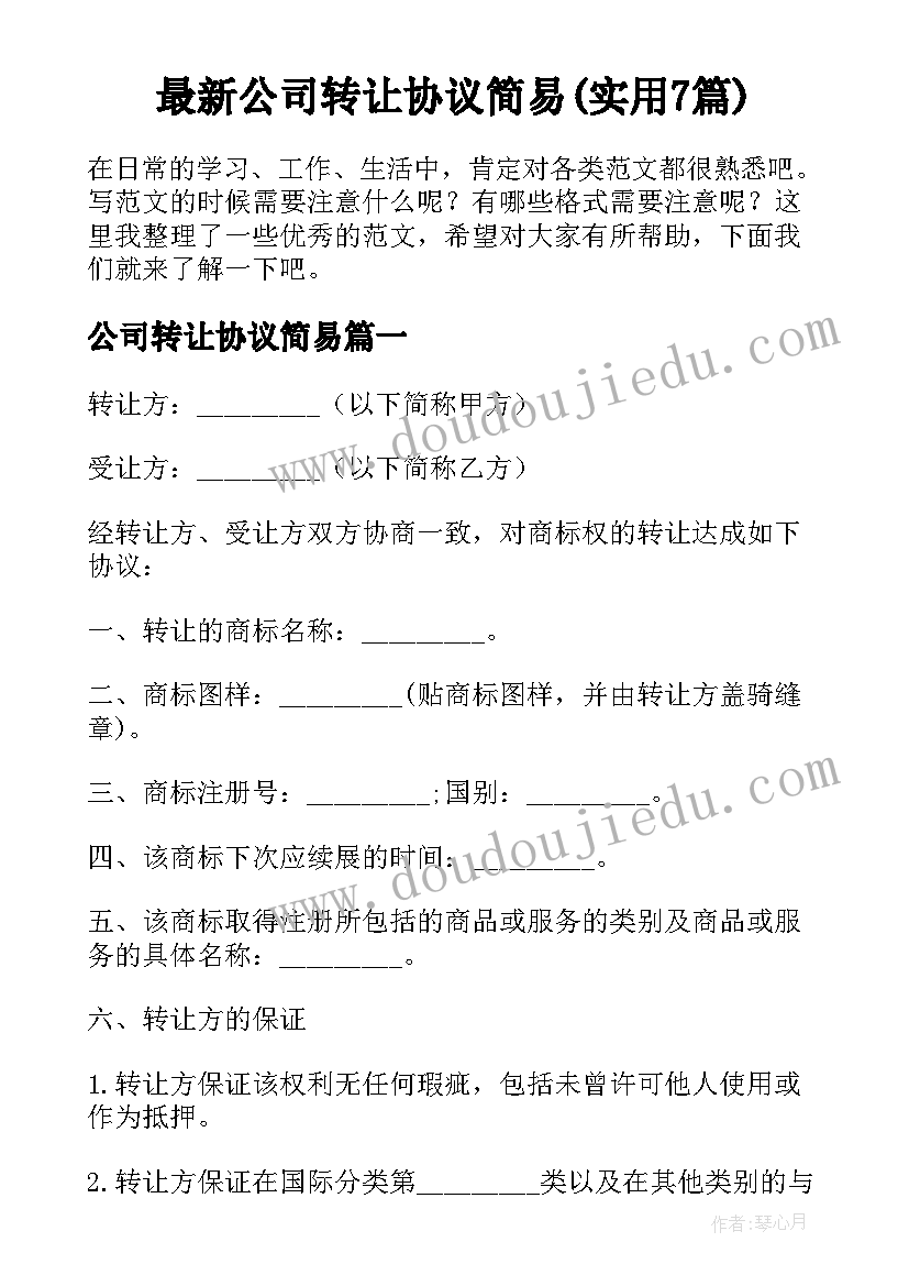 最新公司转让协议简易(实用7篇)