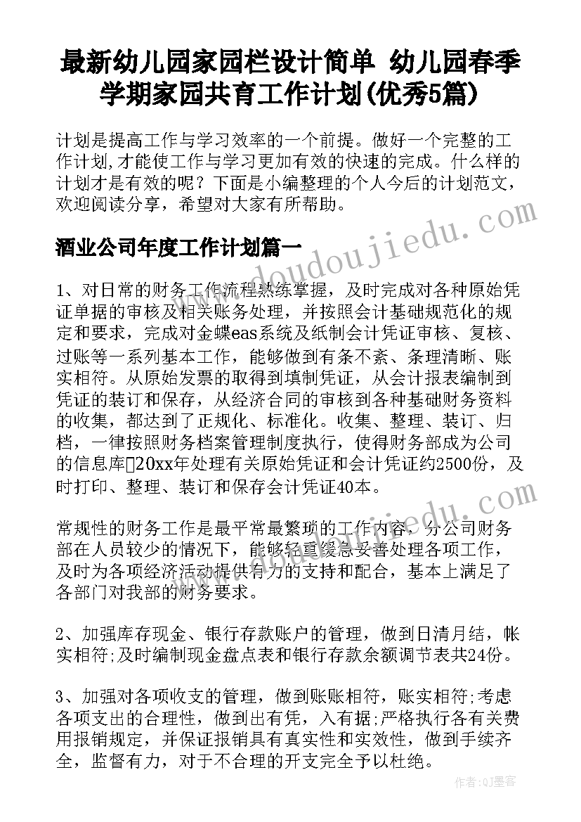 最新幼儿园家园栏设计简单 幼儿园春季学期家园共育工作计划(优秀5篇)