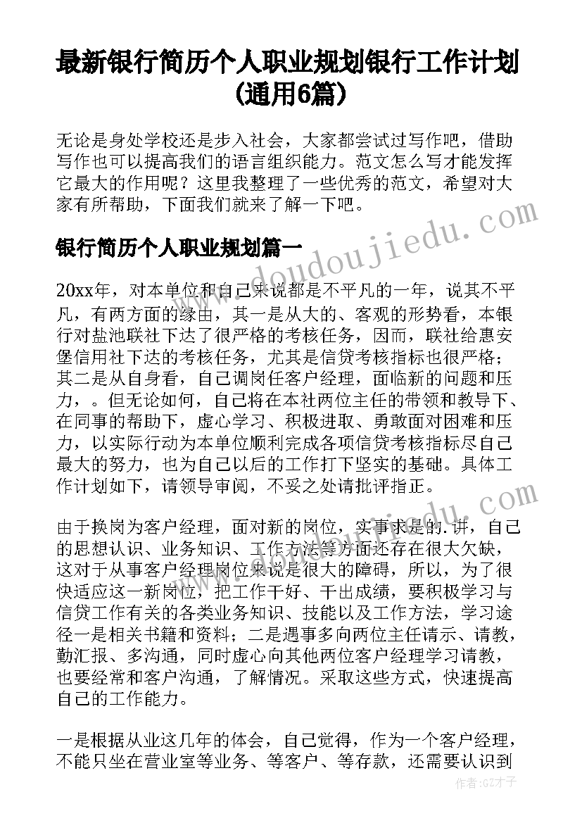 最新银行简历个人职业规划 银行工作计划(通用6篇)