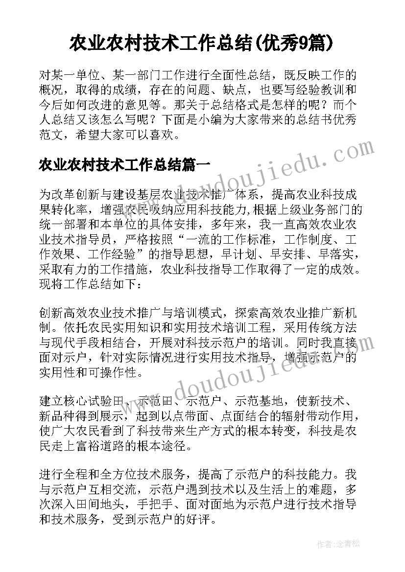 农业农村技术工作总结(优秀9篇)