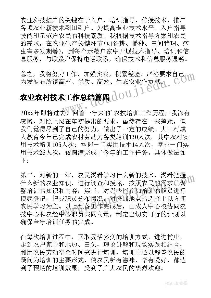 农业农村技术工作总结(优秀9篇)