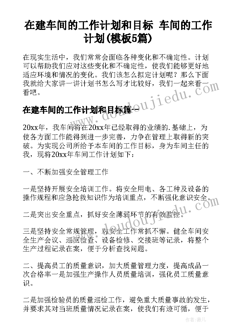 在建车间的工作计划和目标 车间的工作计划(模板5篇)