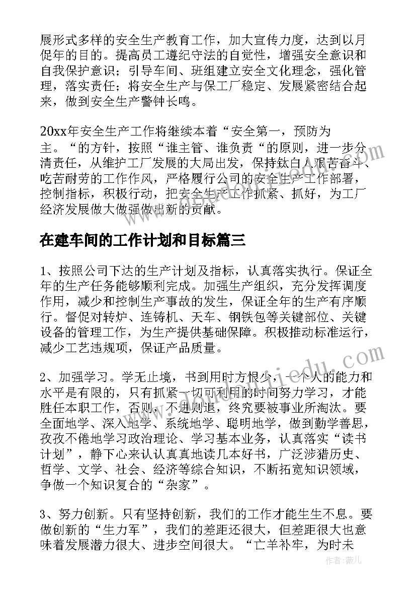 在建车间的工作计划和目标 车间的工作计划(模板5篇)