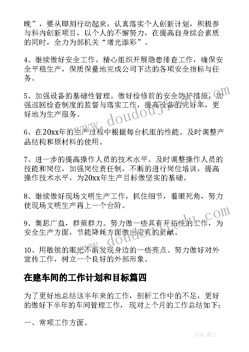 在建车间的工作计划和目标 车间的工作计划(模板5篇)