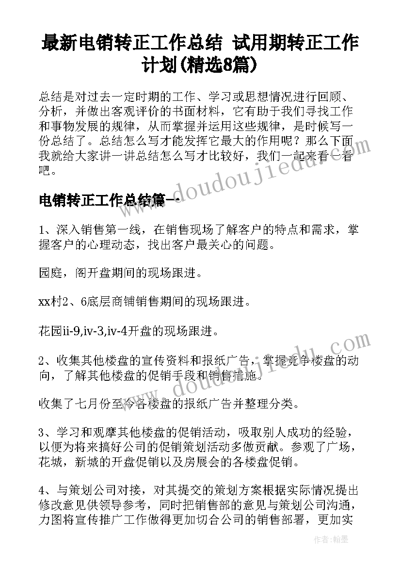 最新电销转正工作总结 试用期转正工作计划(精选8篇)