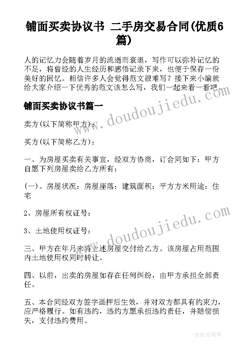 铺面买卖协议书 二手房交易合同(优质6篇)