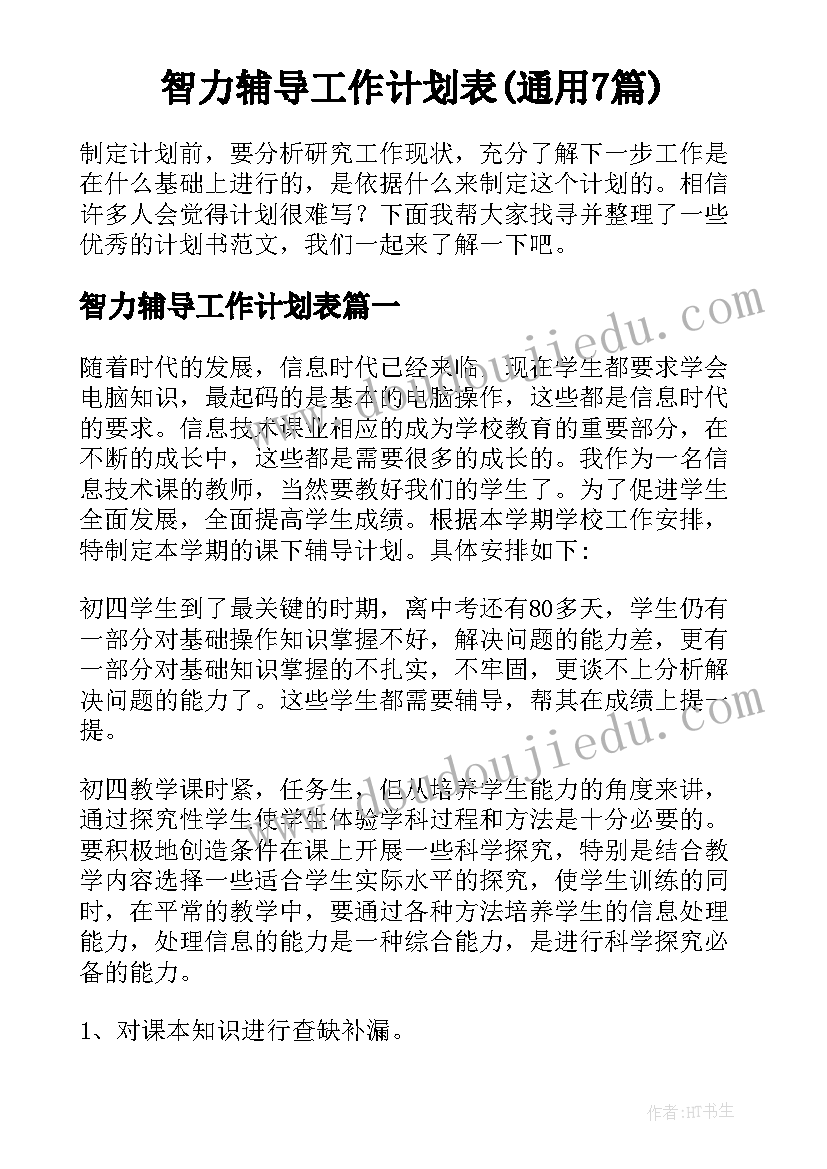 智力辅导工作计划表(通用7篇)