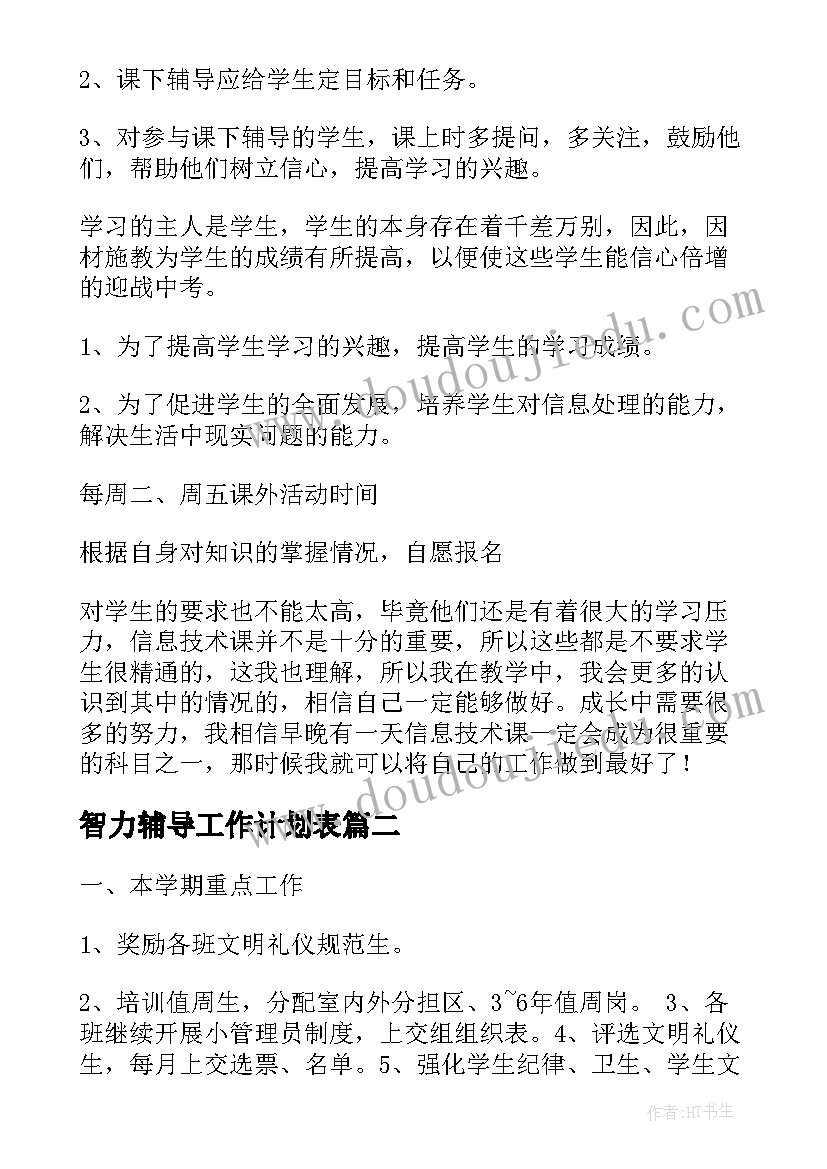 智力辅导工作计划表(通用7篇)