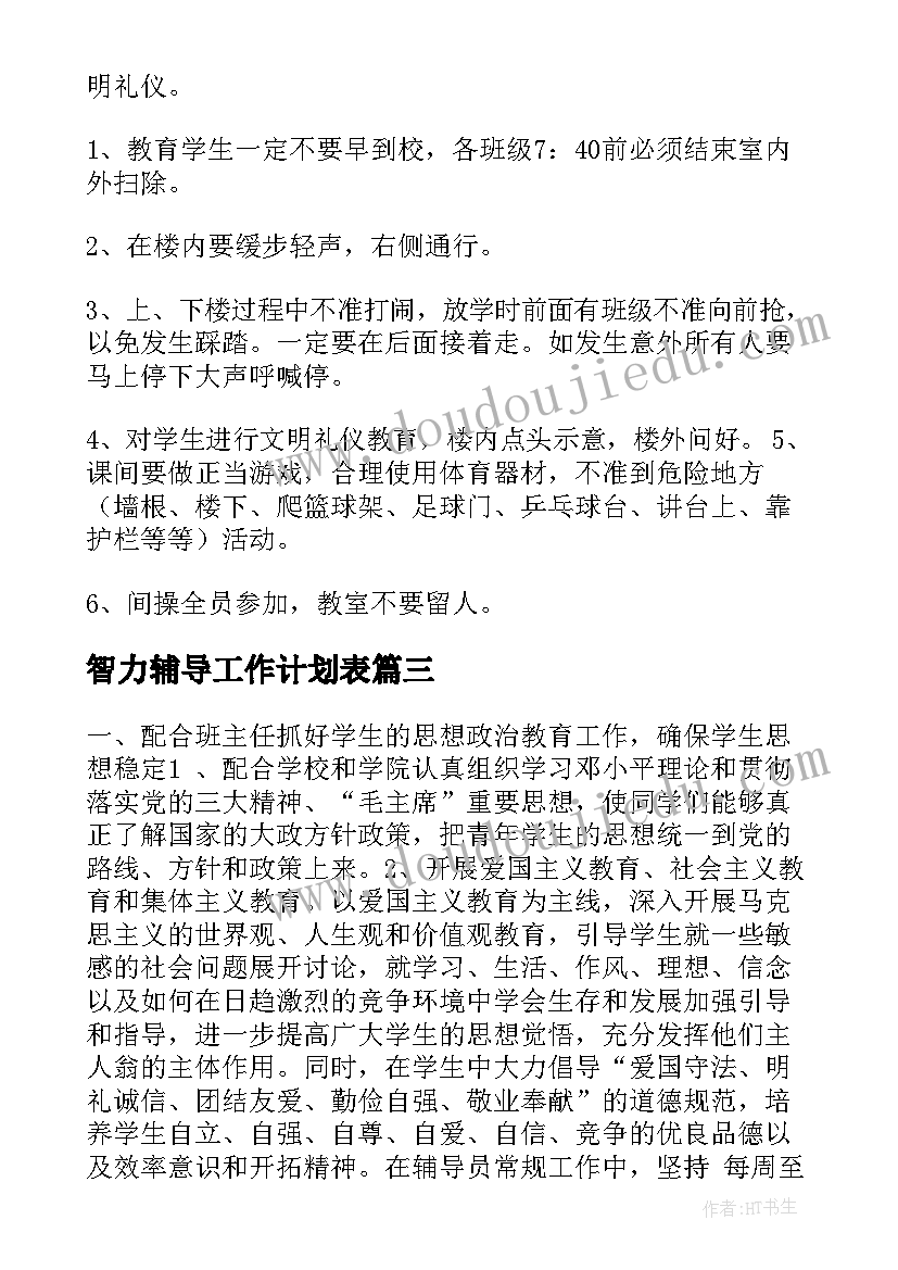 智力辅导工作计划表(通用7篇)