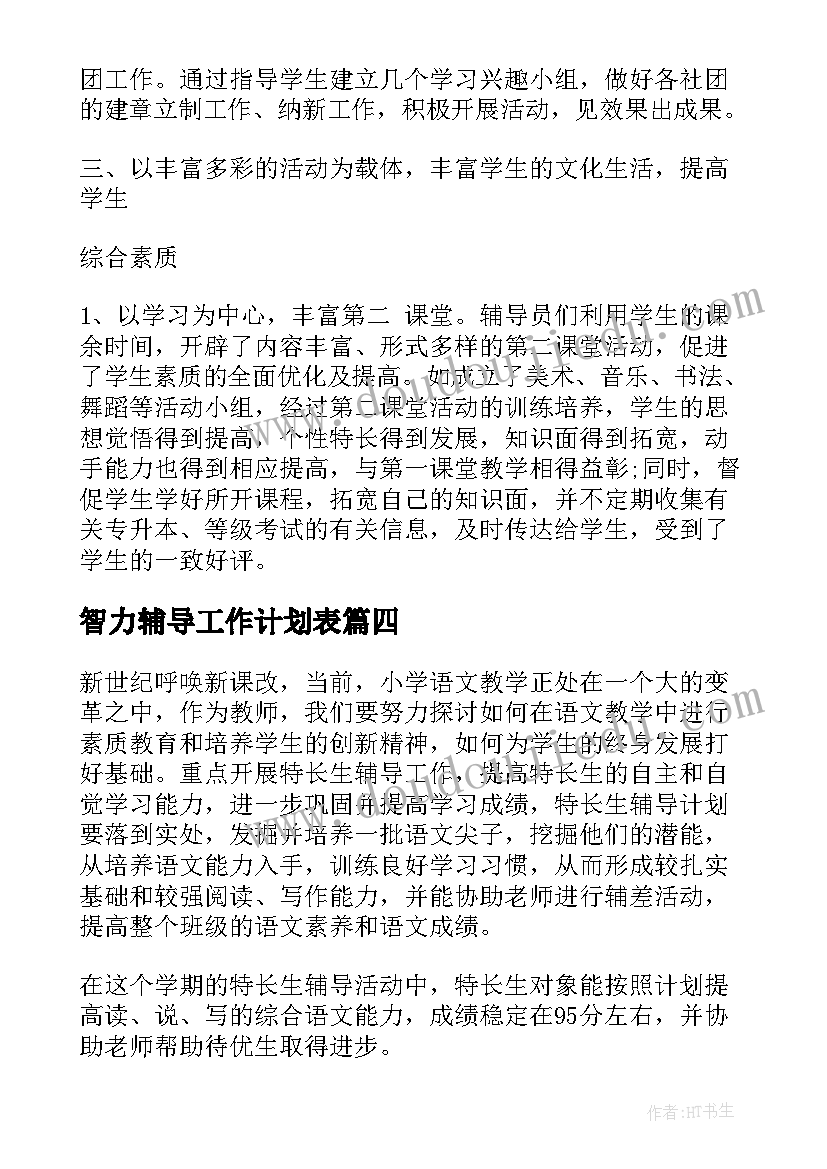 智力辅导工作计划表(通用7篇)