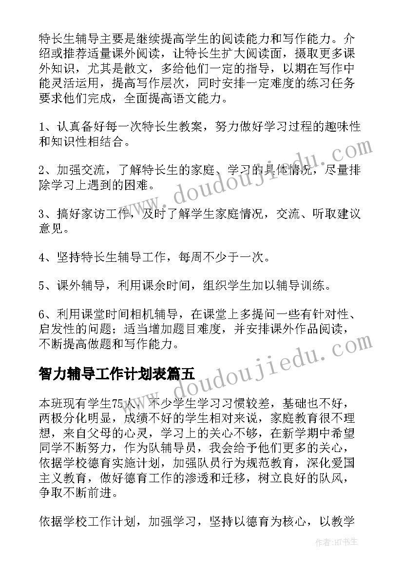 智力辅导工作计划表(通用7篇)