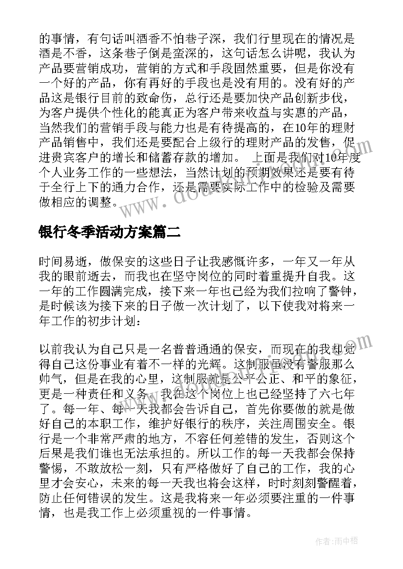 银行冬季活动方案(精选6篇)