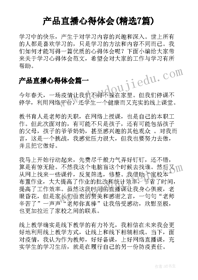 产品直播心得体会(精选7篇)