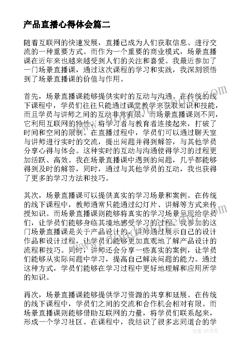 产品直播心得体会(精选7篇)