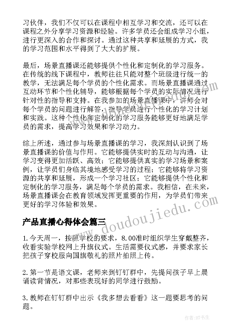 产品直播心得体会(精选7篇)